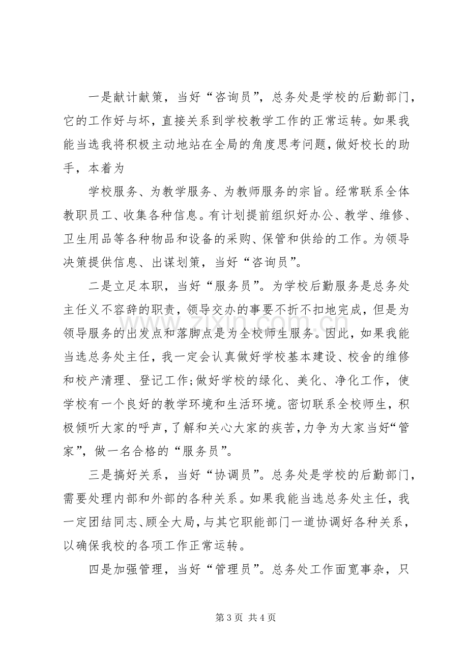 总务主任竞争上岗演讲稿.docx_第3页