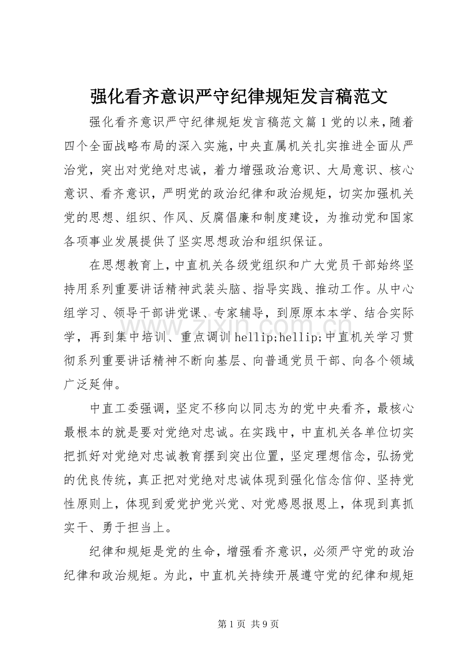 强化看齐意识严守纪律规矩发言稿范文.docx_第1页