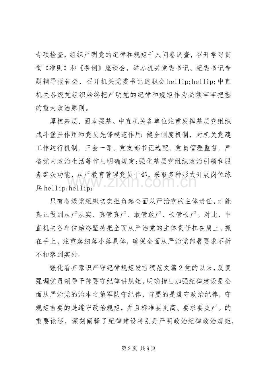 强化看齐意识严守纪律规矩发言稿范文.docx_第2页