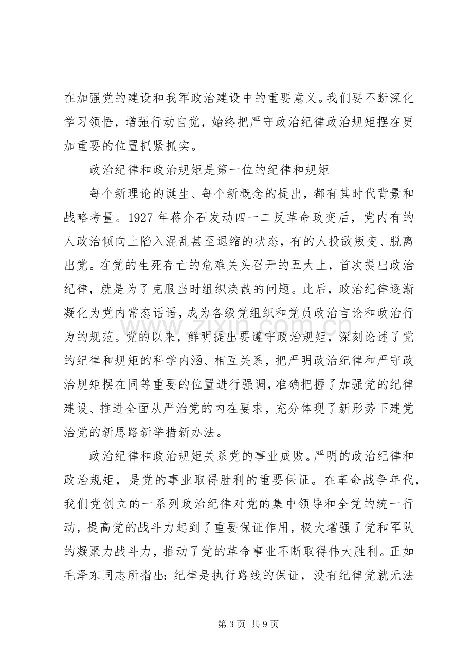 强化看齐意识严守纪律规矩发言稿范文.docx_第3页