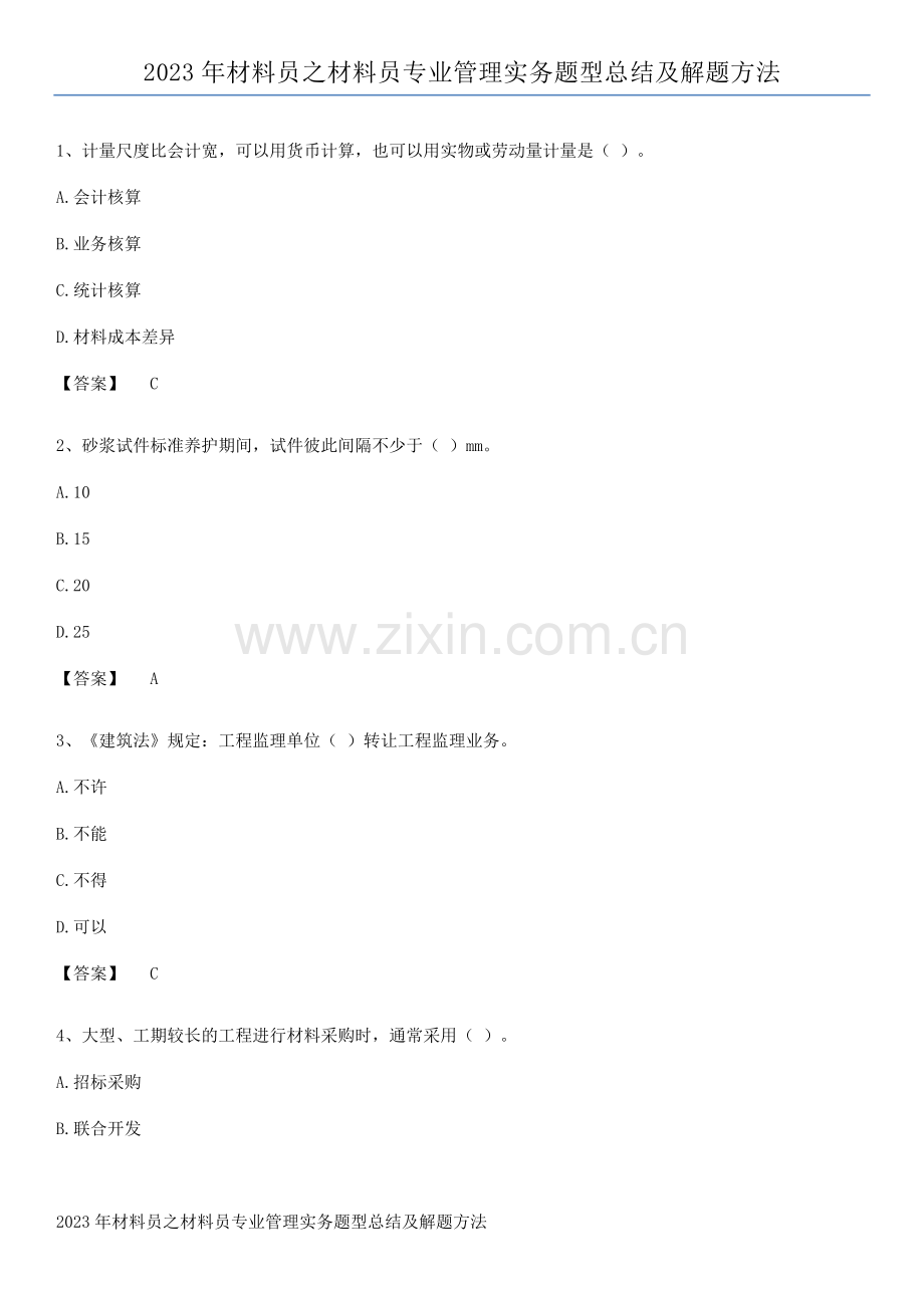 2023年材料员之材料员专业管理实务题型总结及解题方法.pdf_第1页