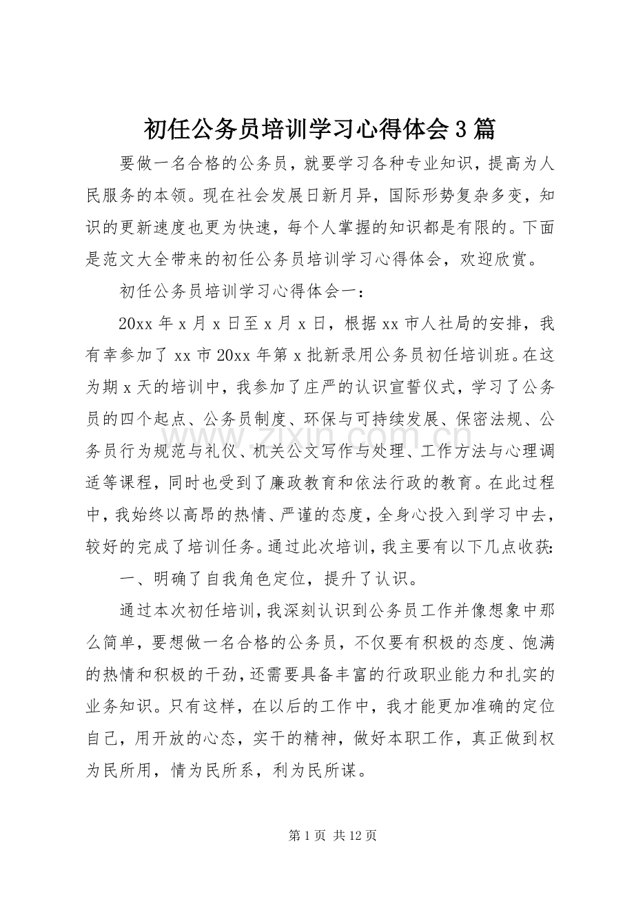 初任公务员培训学习心得体会3篇.docx_第1页