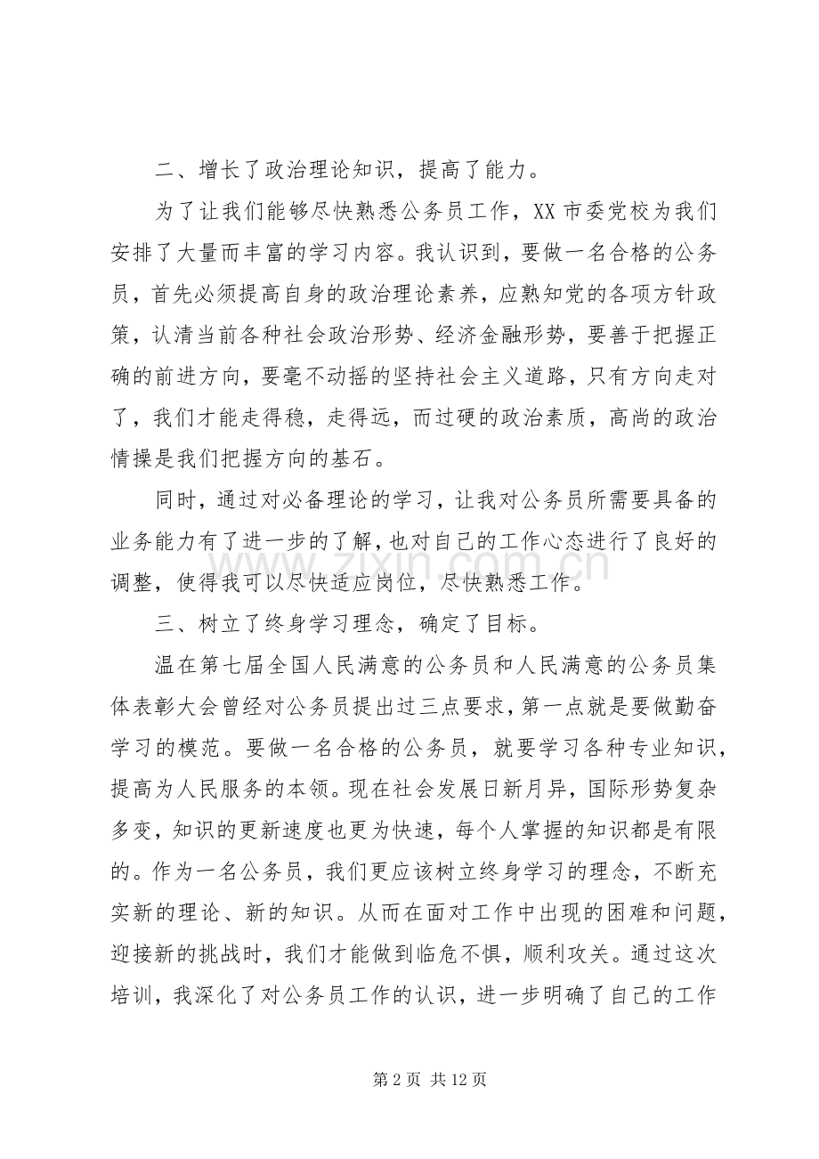 初任公务员培训学习心得体会3篇.docx_第2页