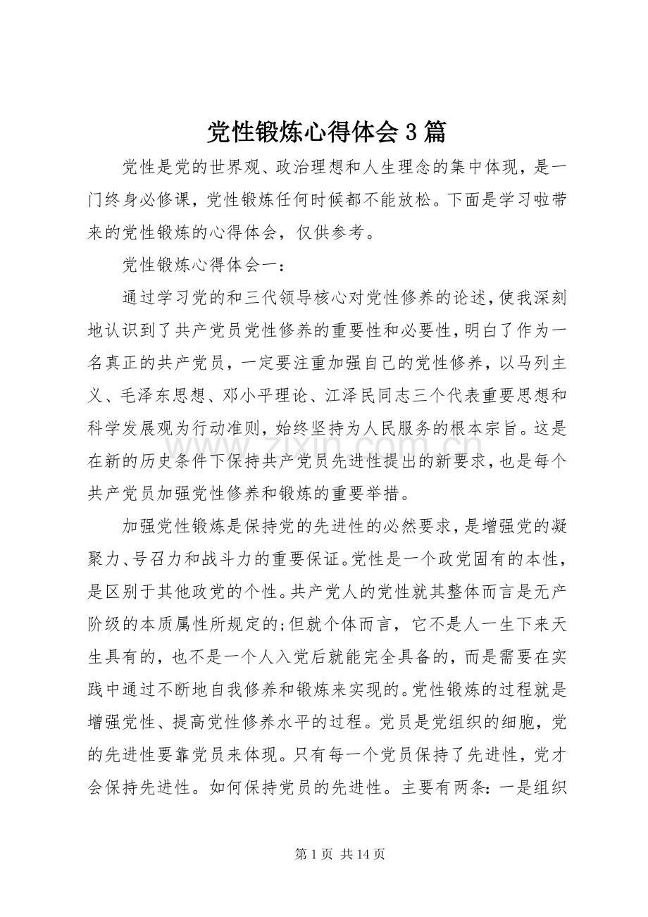 党性锻炼心得体会3篇.docx_第1页