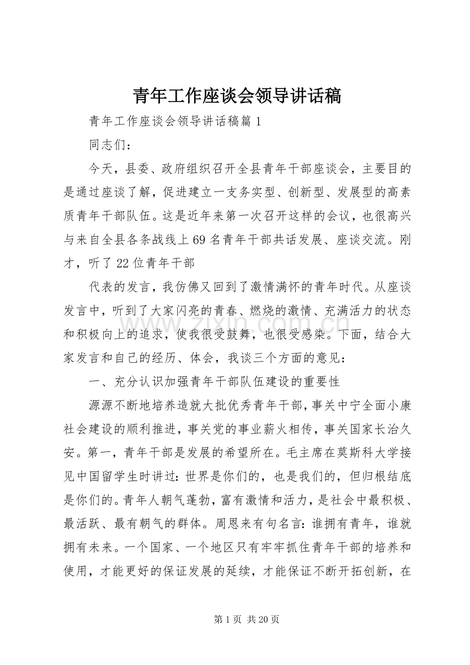 青年工作座谈会领导讲话稿.docx_第1页