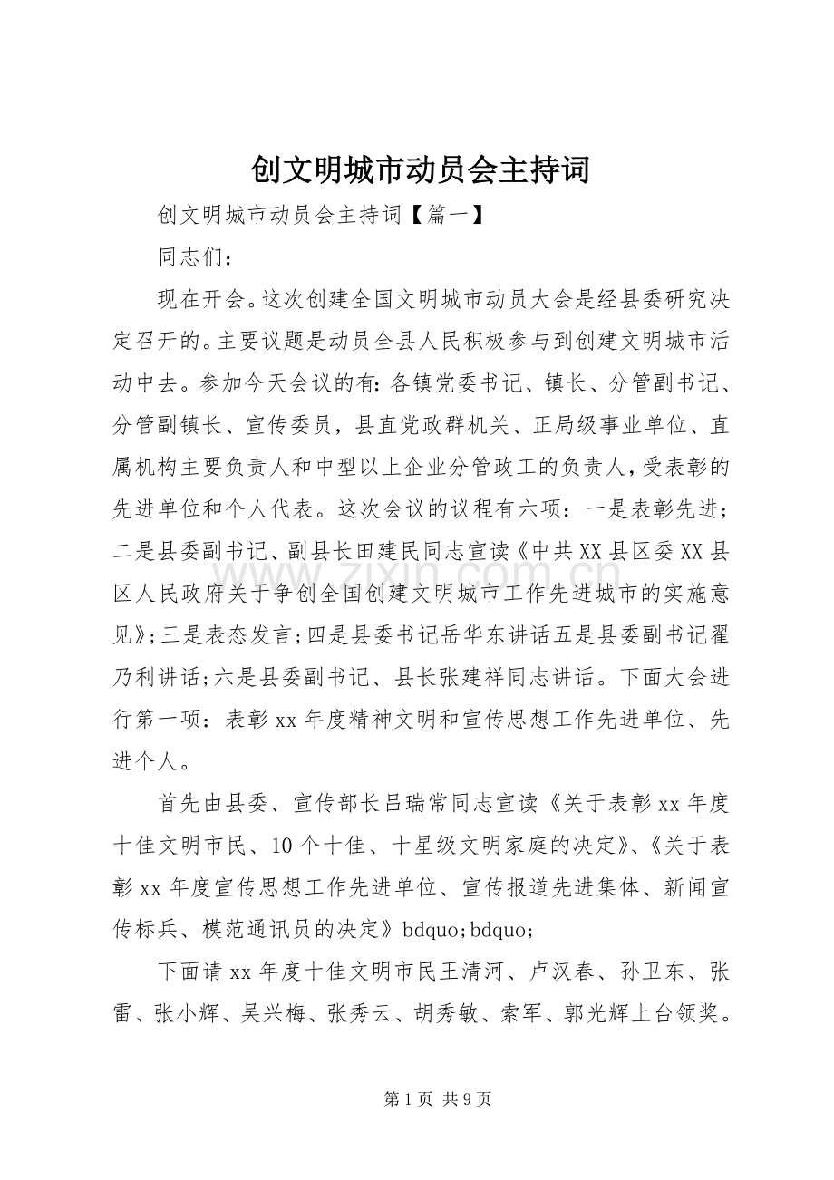 创文明城市动员会主持词.docx_第1页