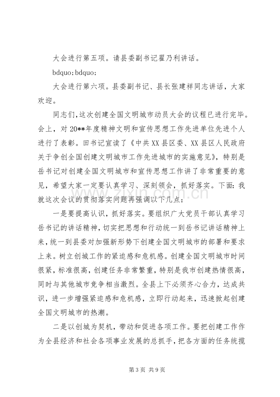 创文明城市动员会主持词.docx_第3页