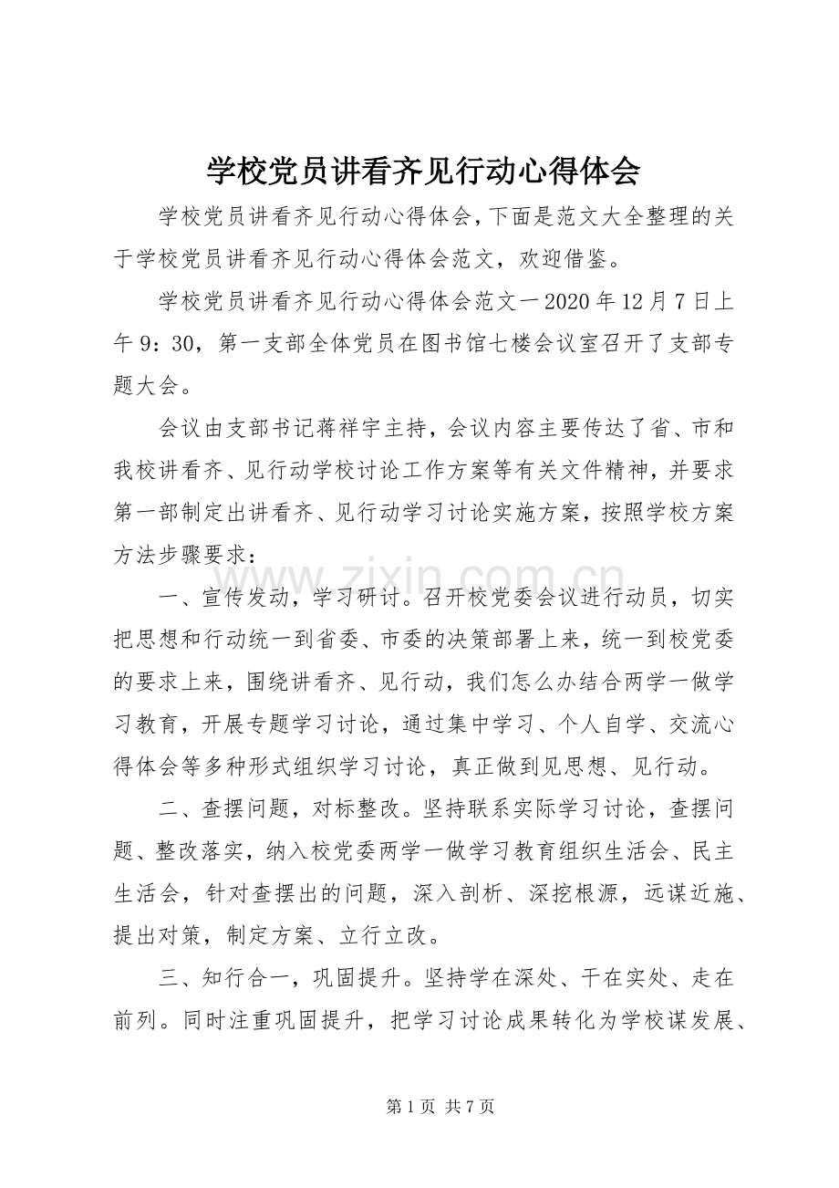 学校党员讲看齐见行动心得体会.docx_第1页