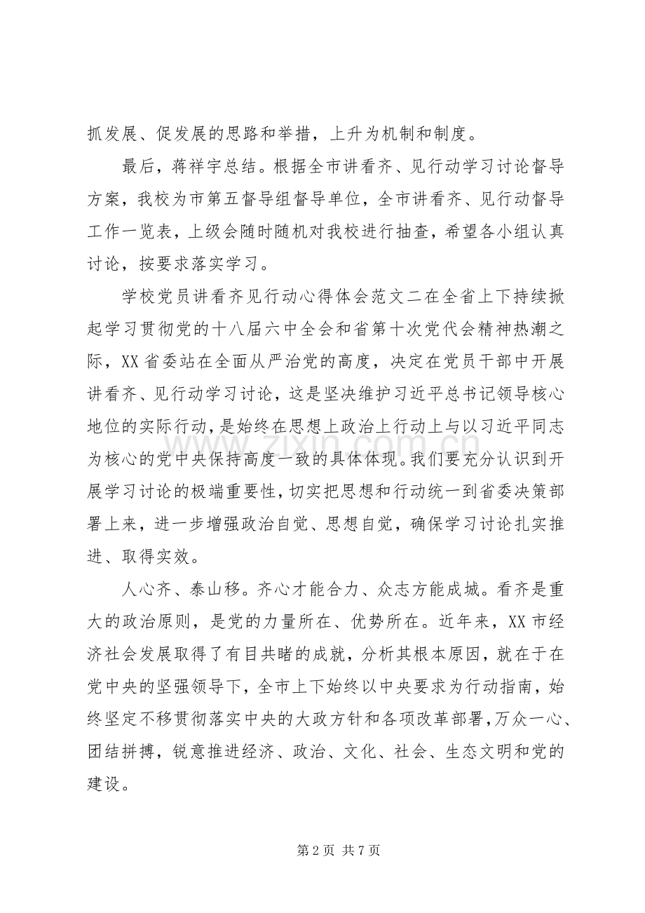 学校党员讲看齐见行动心得体会.docx_第2页