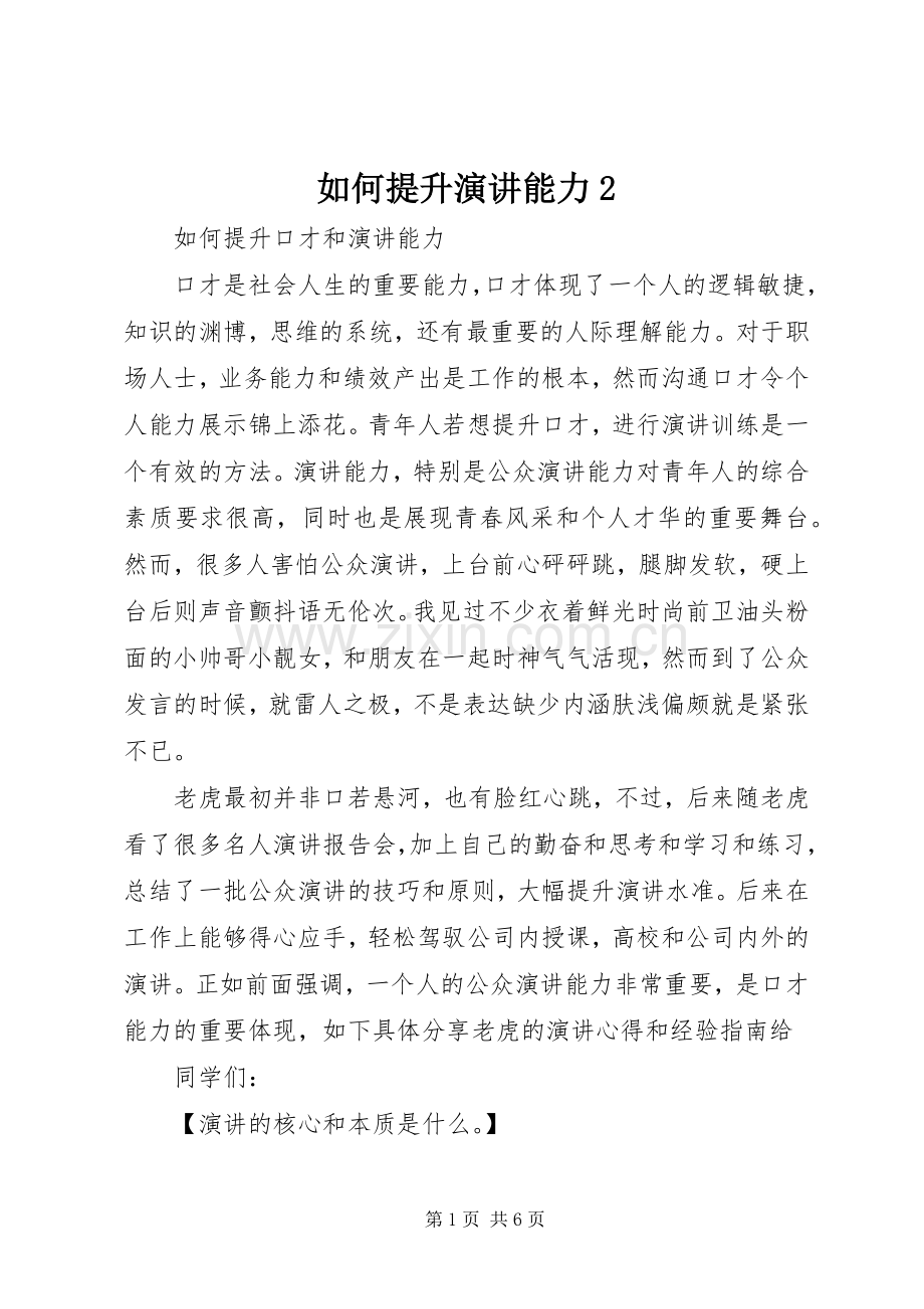 如何提升演讲能力2.docx_第1页