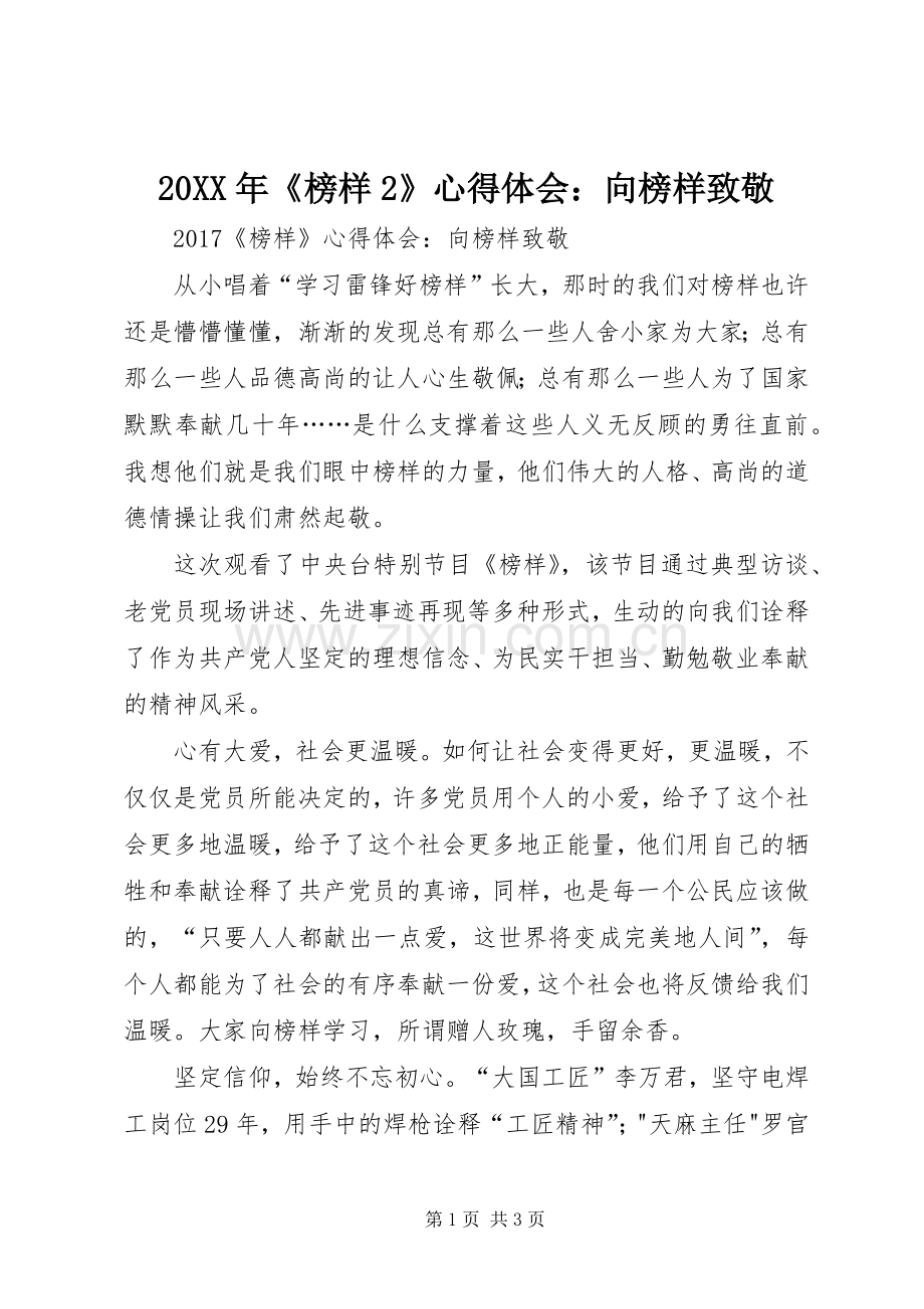 20XX年《榜样2》心得体会：向榜样致敬.docx_第1页