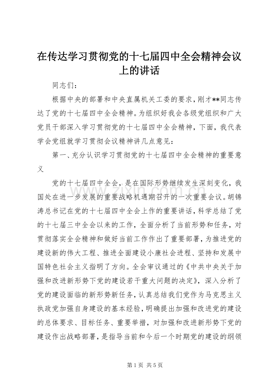 在传达学习贯彻党的十七届四中全会精神会议上的讲话.docx_第1页