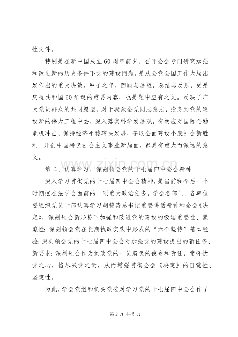 在传达学习贯彻党的十七届四中全会精神会议上的讲话.docx_第2页