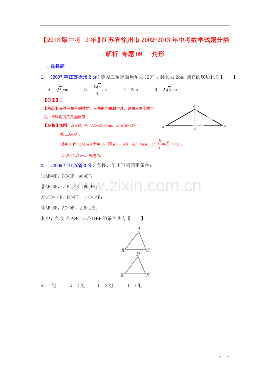 【2013版中考12年】江苏省徐州市2002-2013年中考数学试题分类解析-专题09-三角形.doc_第1页