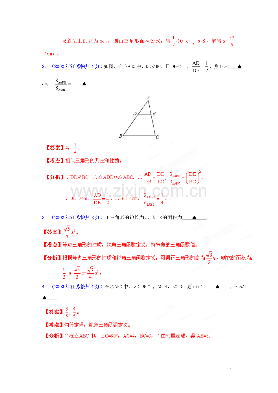 【2013版中考12年】江苏省徐州市2002-2013年中考数学试题分类解析-专题09-三角形.doc_第3页