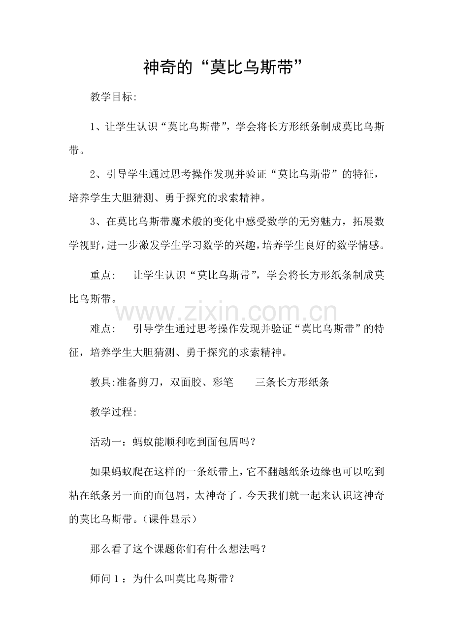 小学人教四年级数学神奇的“莫比乌斯带”.docx_第1页