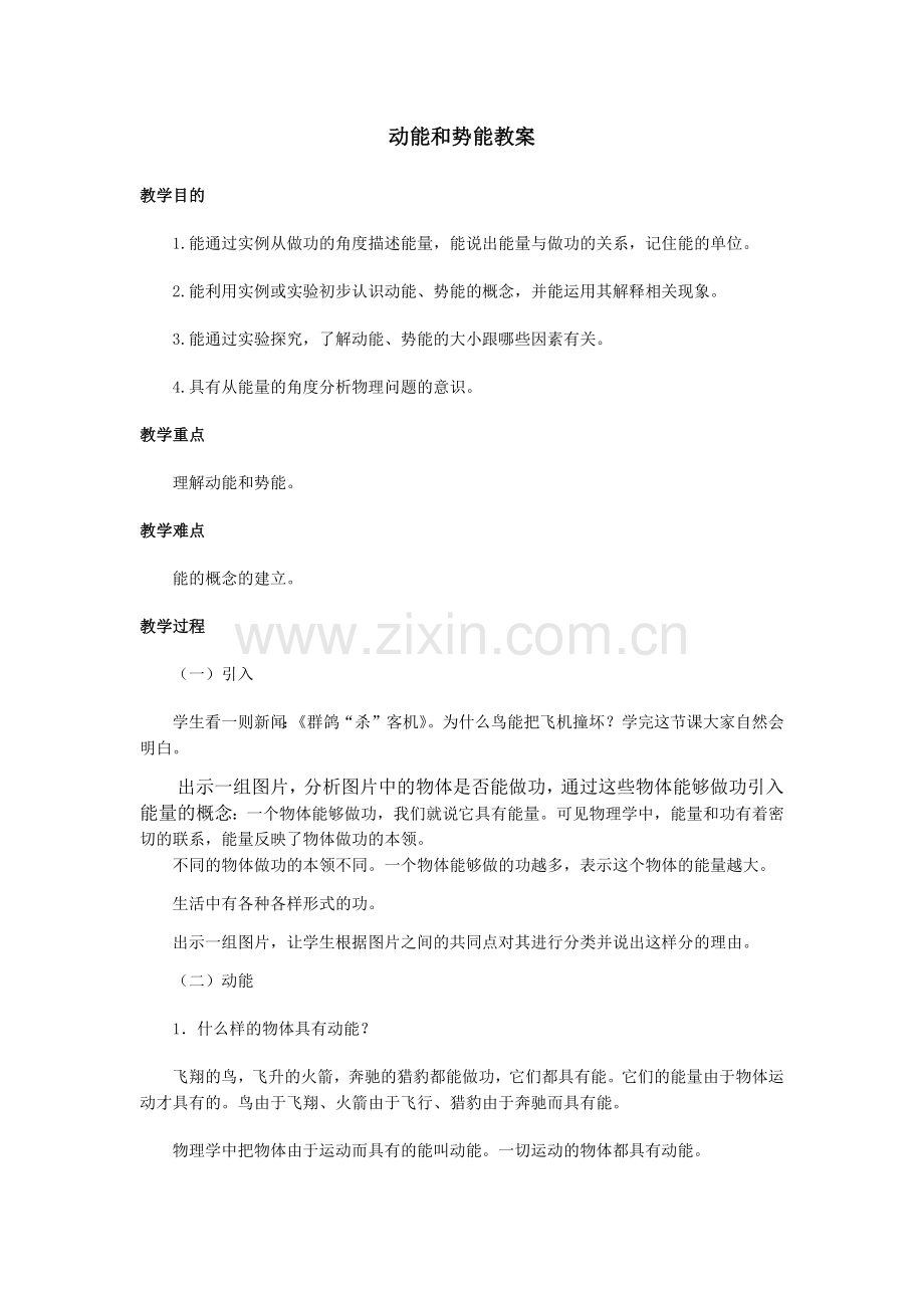 动能和势能教案.docx_第1页