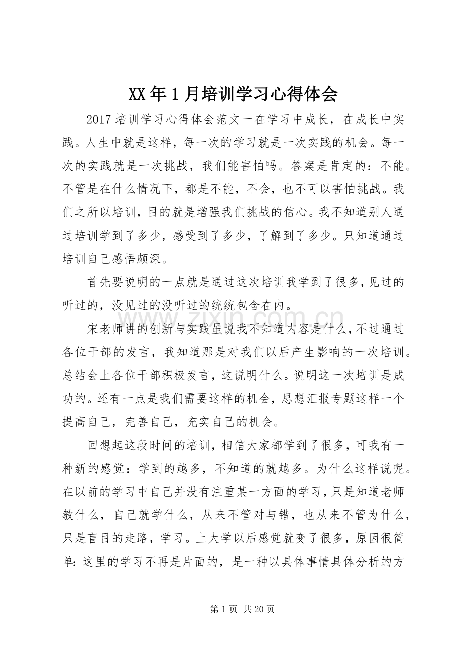 XX年1月培训学习心得体会.docx_第1页