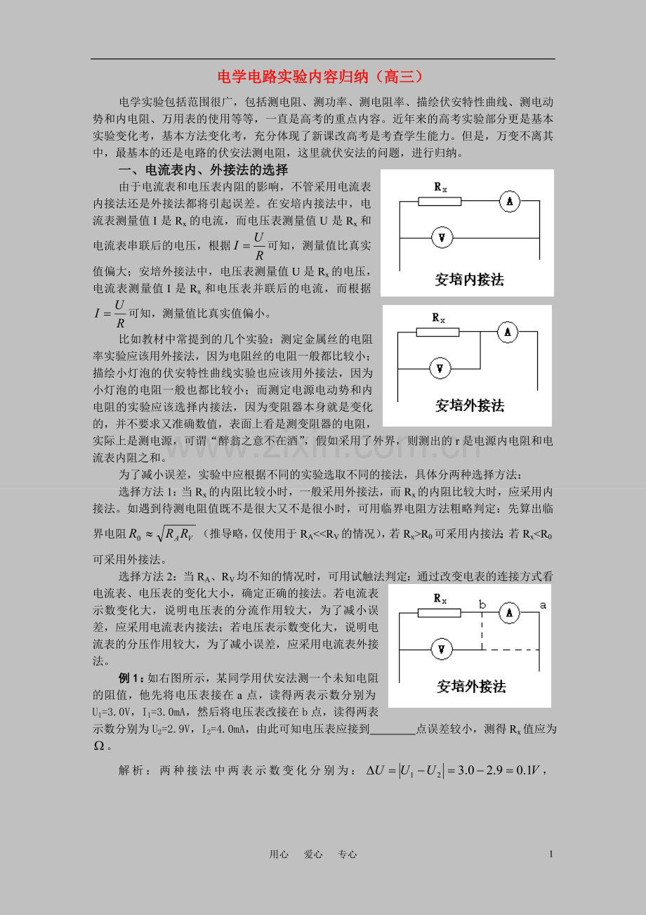 高三物理-电学电路实验内容归纳.doc_第1页