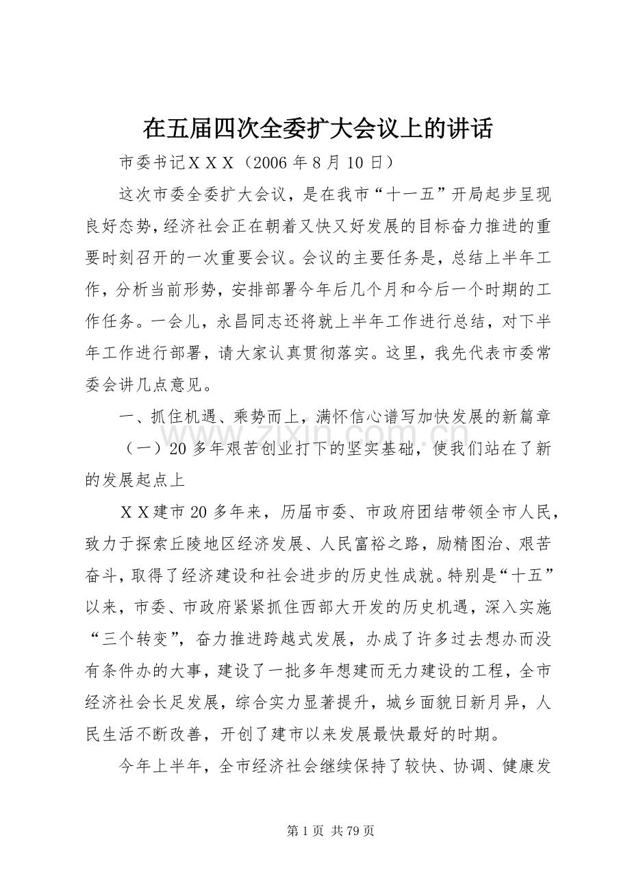 在五届四次全委扩大会议上的讲话.docx_第1页