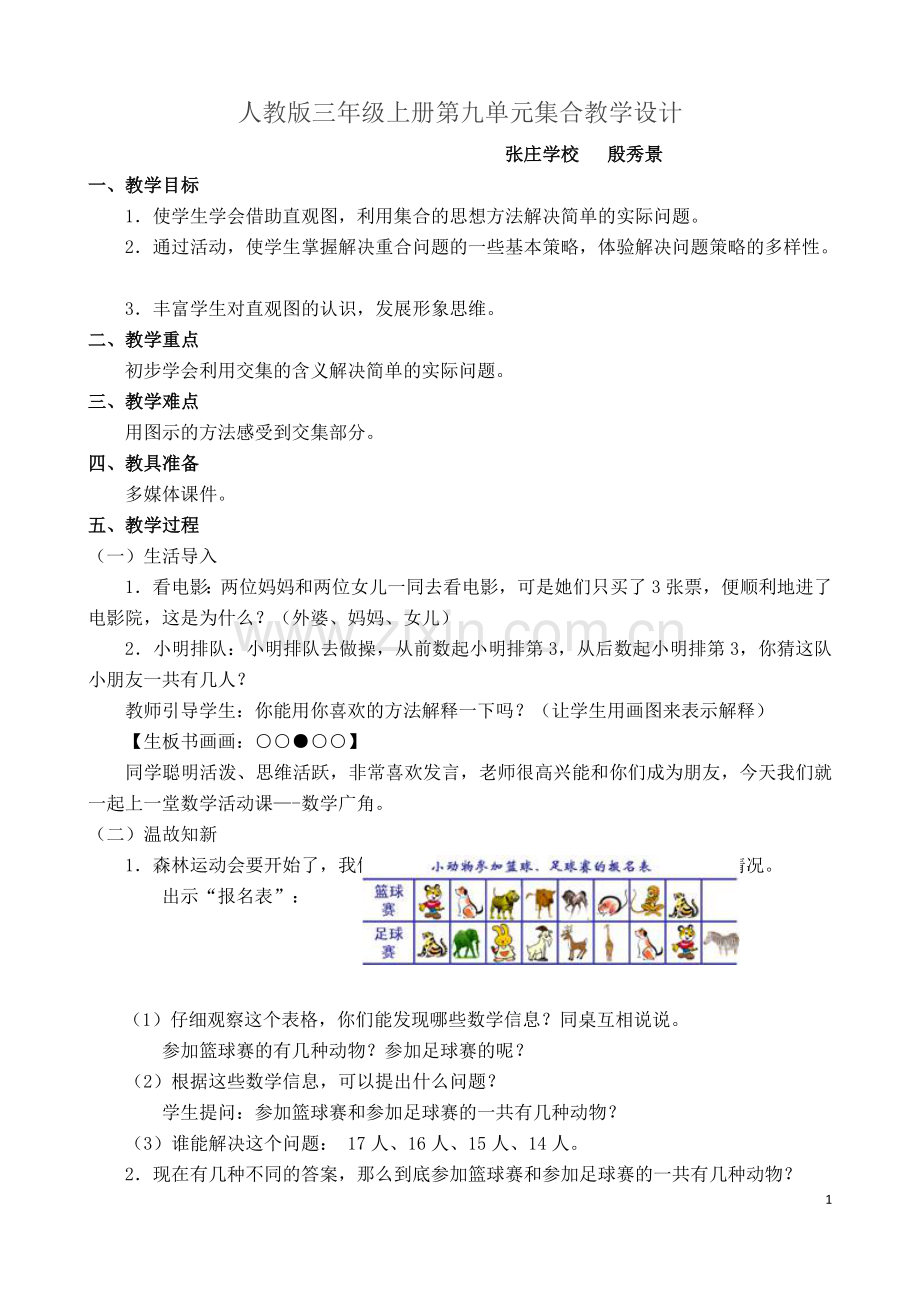 小学数学人教三年级人教版第九单元集合教学设计.doc_第1页