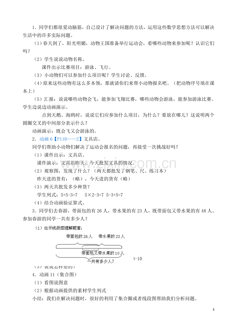 小学数学人教三年级人教版第九单元集合教学设计.doc_第3页