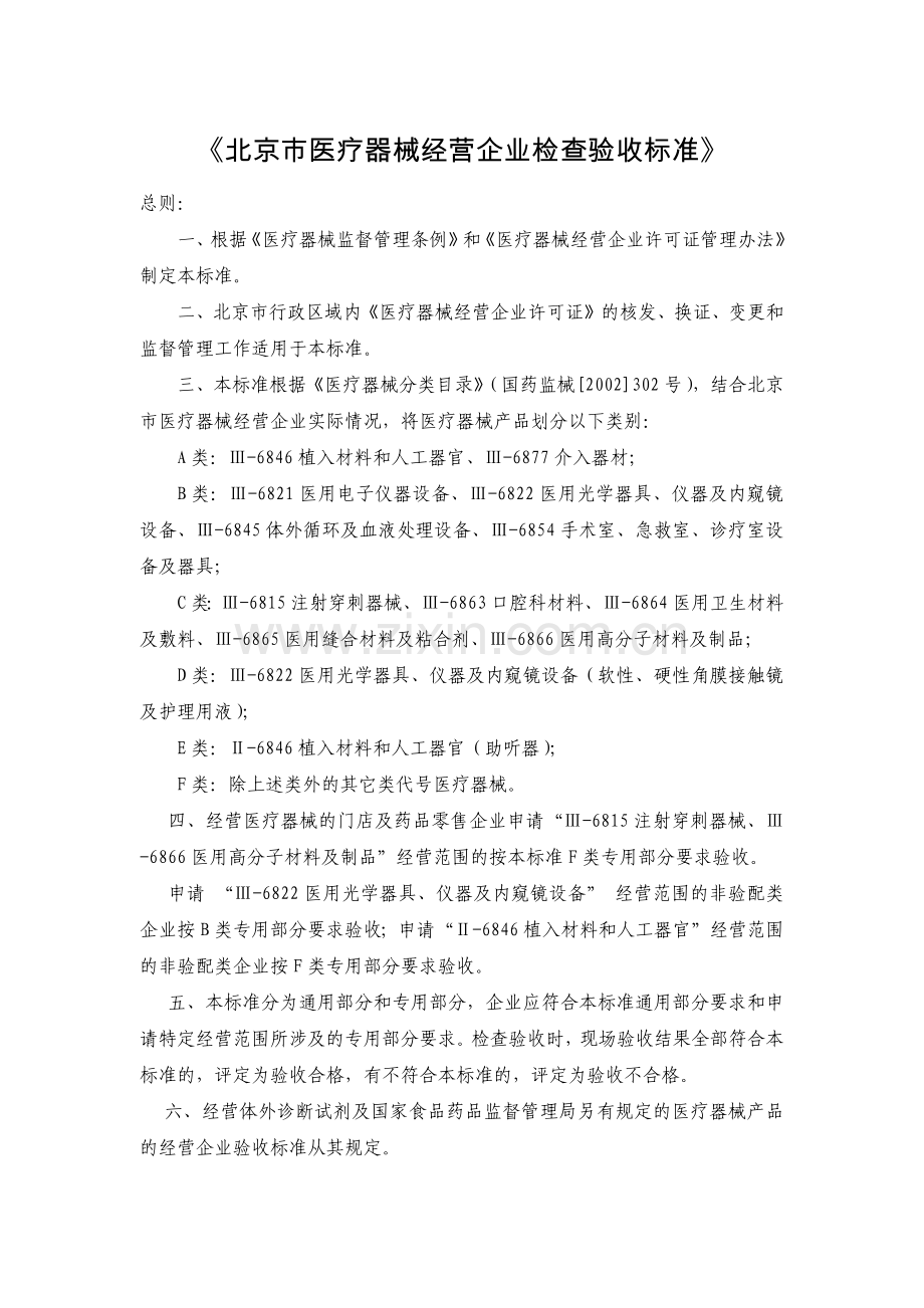 北京市医疗器械经营企业检查验收标准.docx_第1页