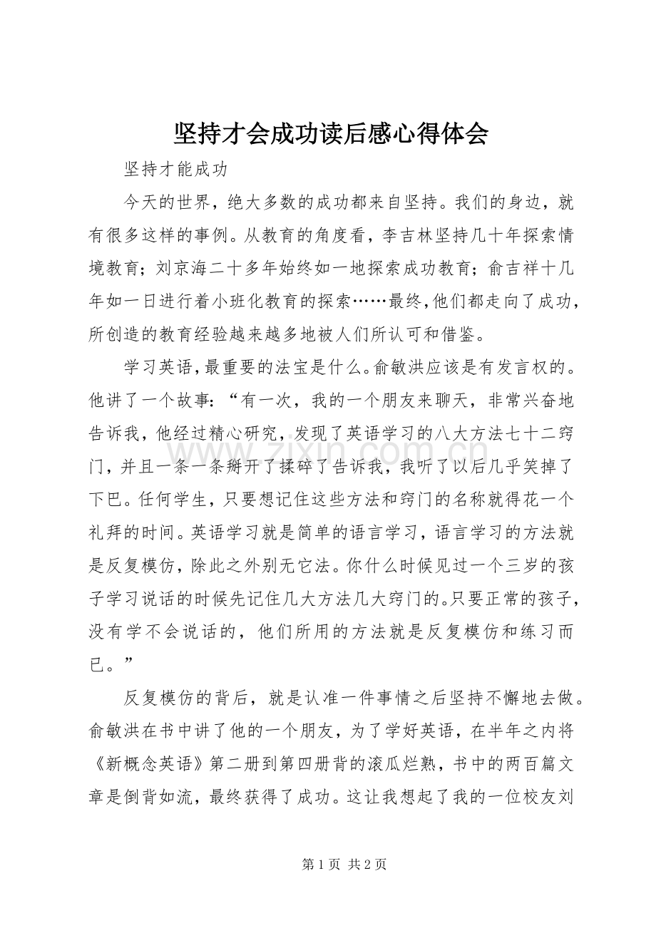 坚持才会成功读后感心得体会.docx_第1页