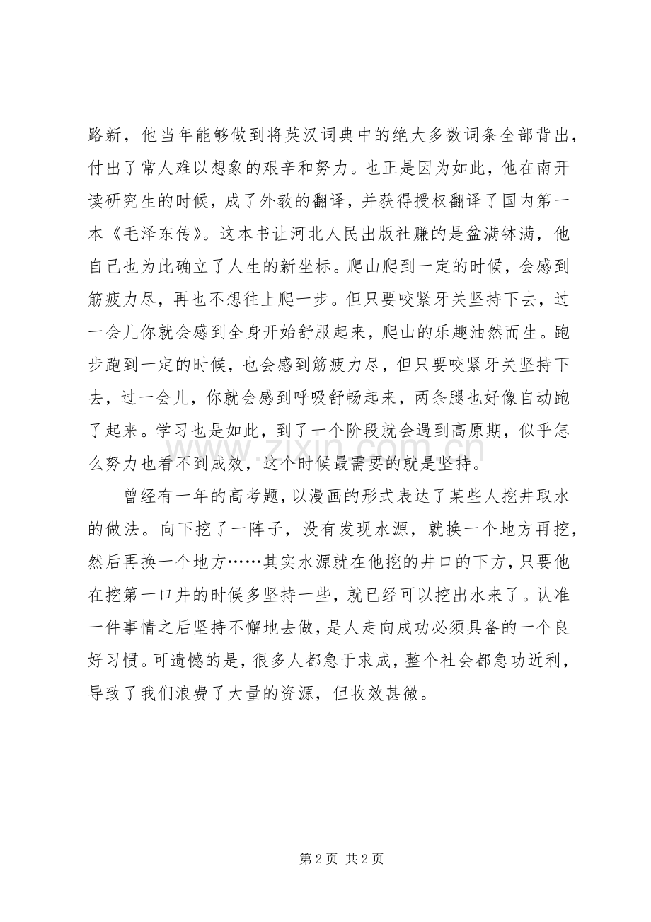 坚持才会成功读后感心得体会.docx_第2页