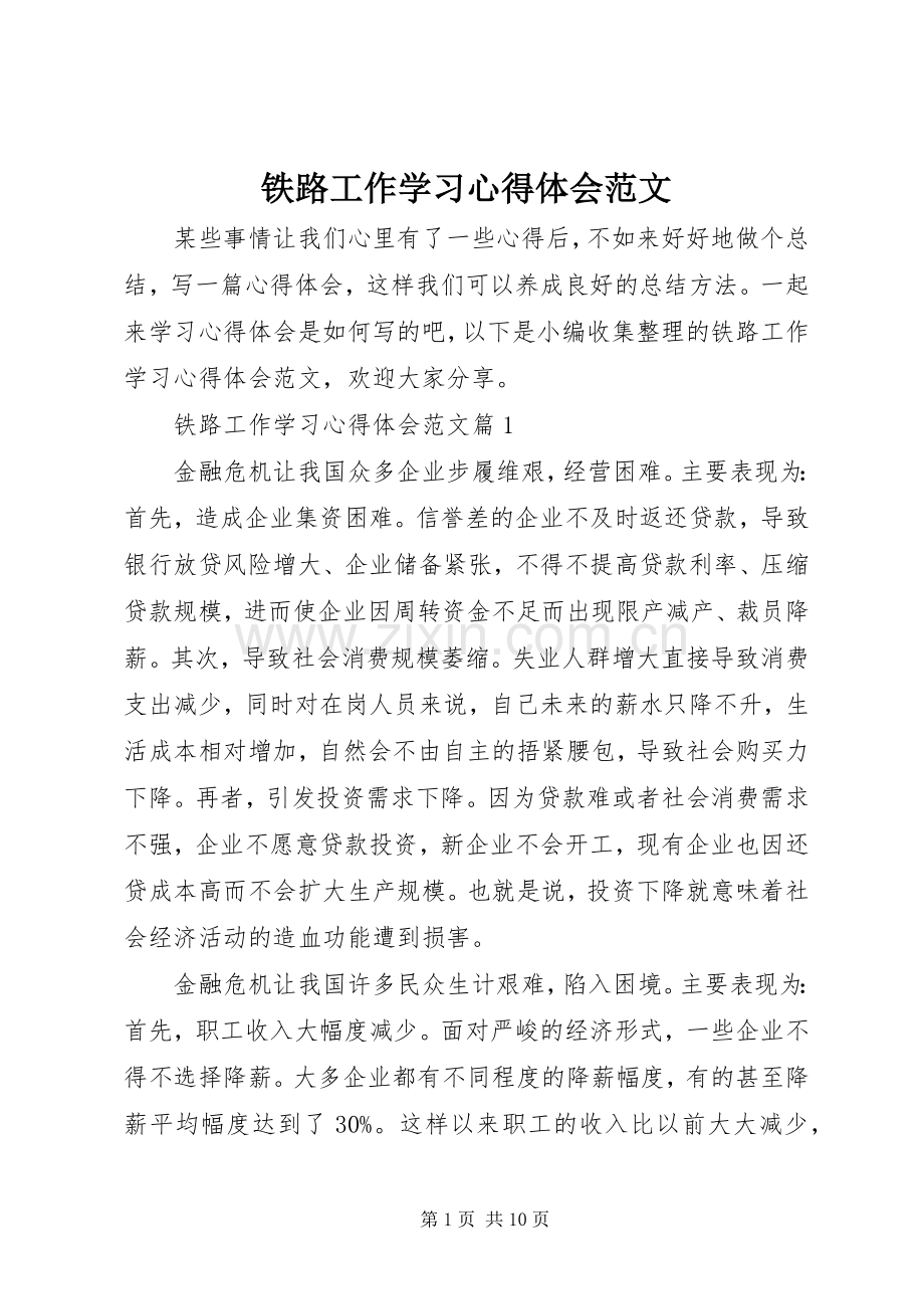 铁路工作学习心得体会范文.docx_第1页