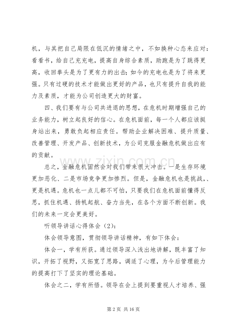 听领导讲话心得体会(多篇).docx_第2页