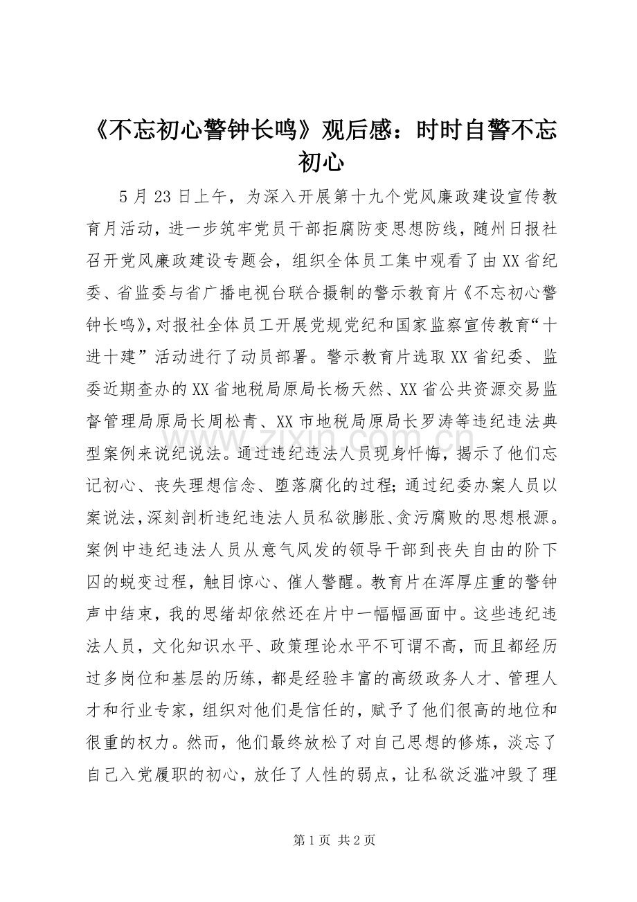 《不忘初心警钟长鸣》观后感：时时自警不忘初心.docx_第1页