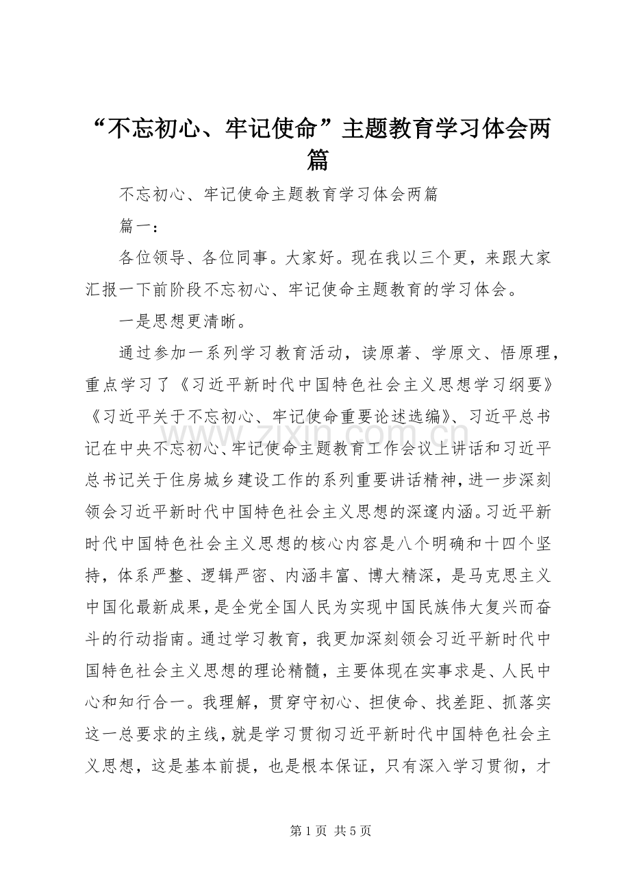 “不忘初心、牢记使命”主题教育学习体会两篇.docx_第1页