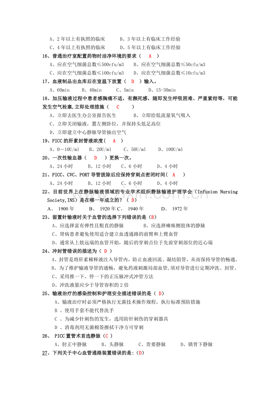 静脉治疗护理技术操作规范考核题(2).doc_第3页