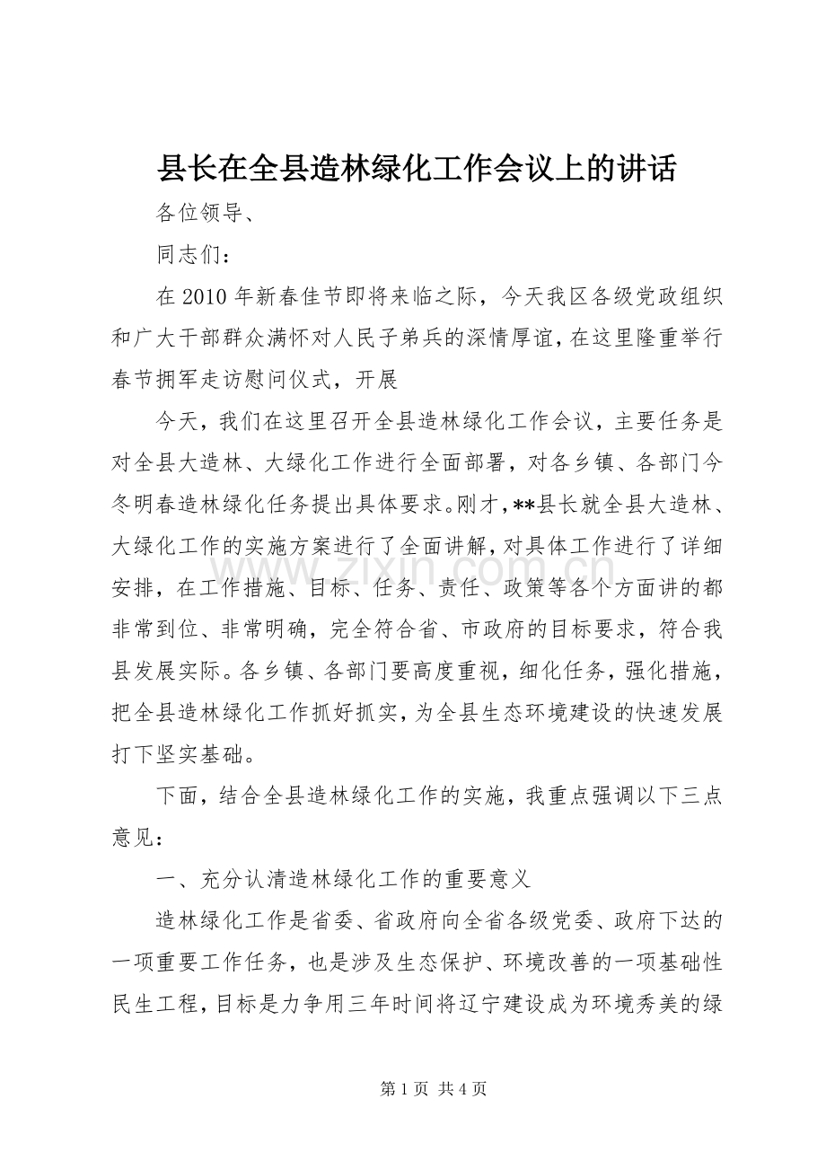 县长在全县造林绿化工作会议上的讲话.docx_第1页