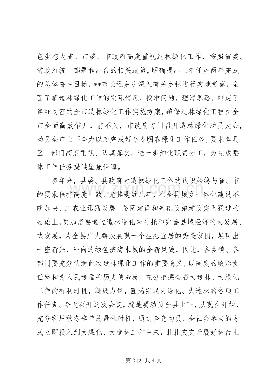 县长在全县造林绿化工作会议上的讲话.docx_第2页