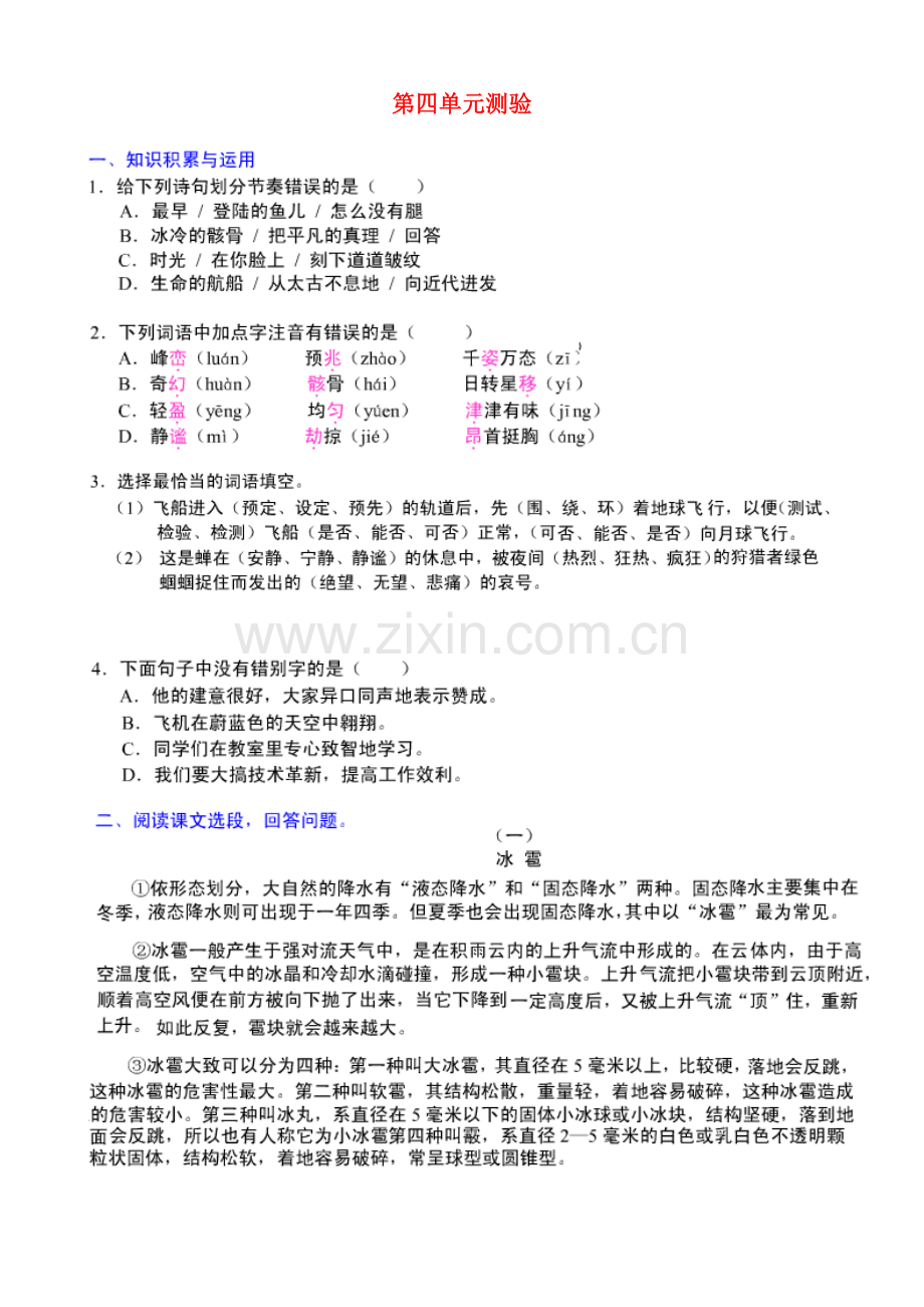 七年级语文-第四单元测验-人教版.doc_第1页