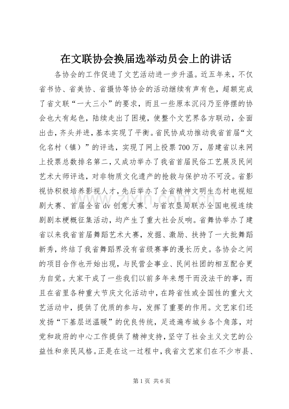 在文联协会换届选举动员会上的讲话.docx_第1页