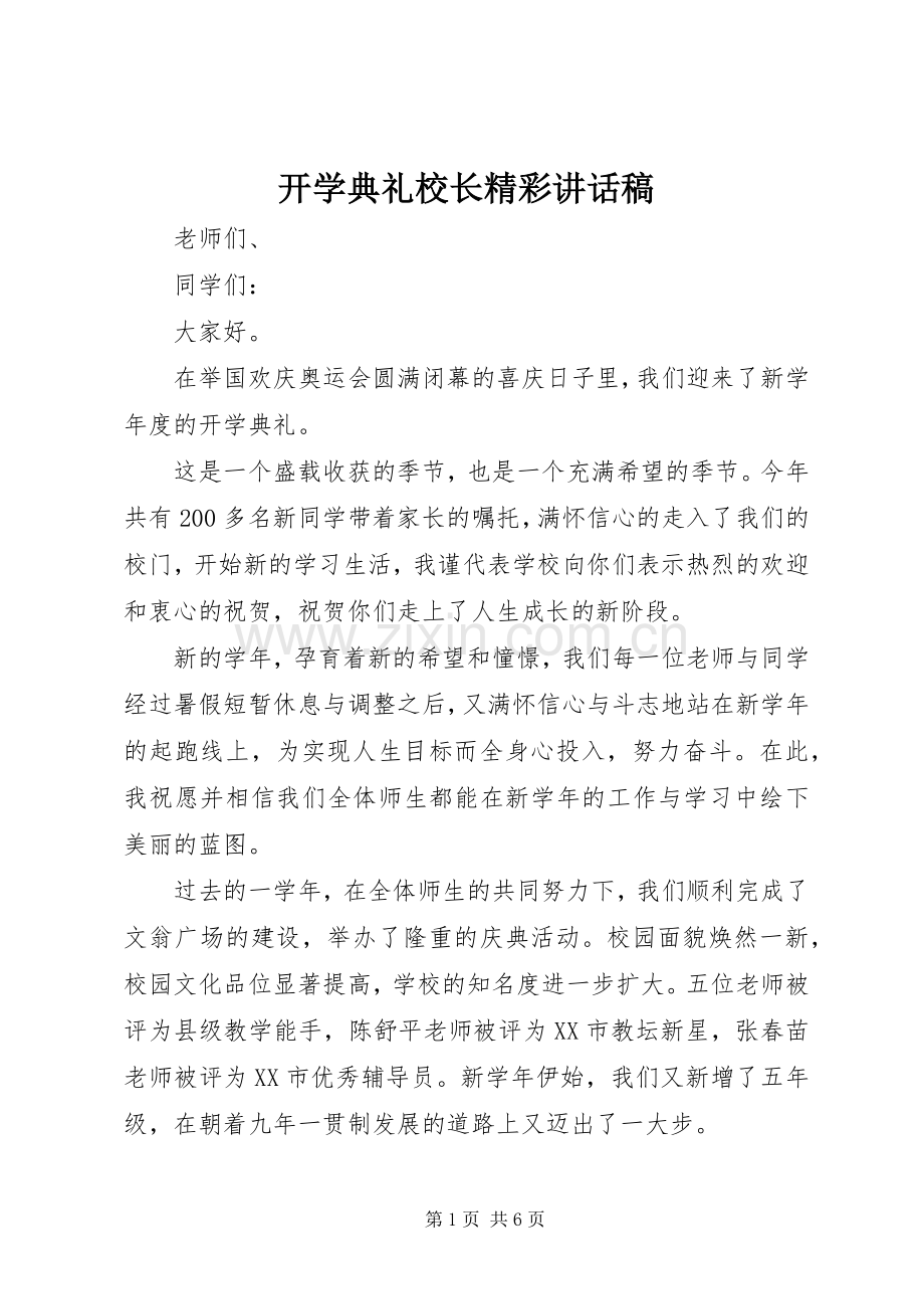 开学典礼校长精彩讲话稿.docx_第1页