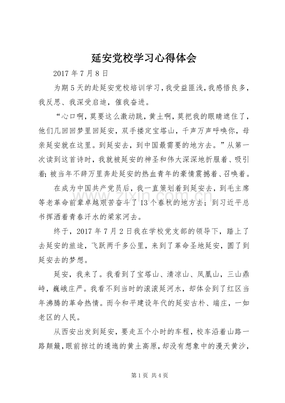 延安党校学习心得体会.docx_第1页