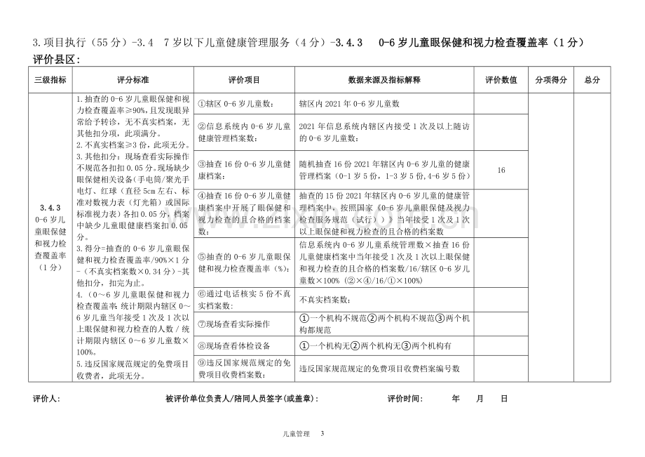 儿童健康管理服务落实情况考核评分表.doc_第3页