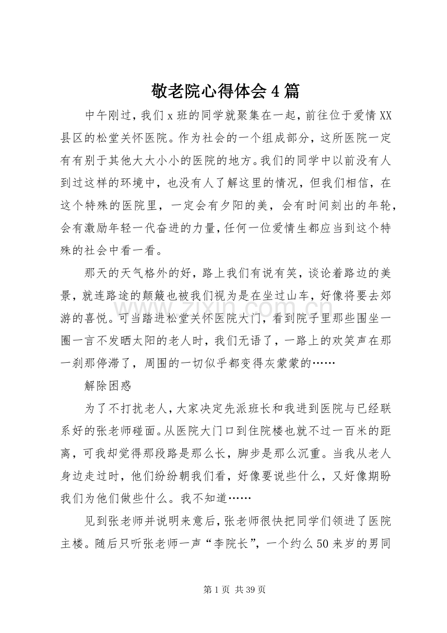 敬老院心得体会4篇.docx_第1页