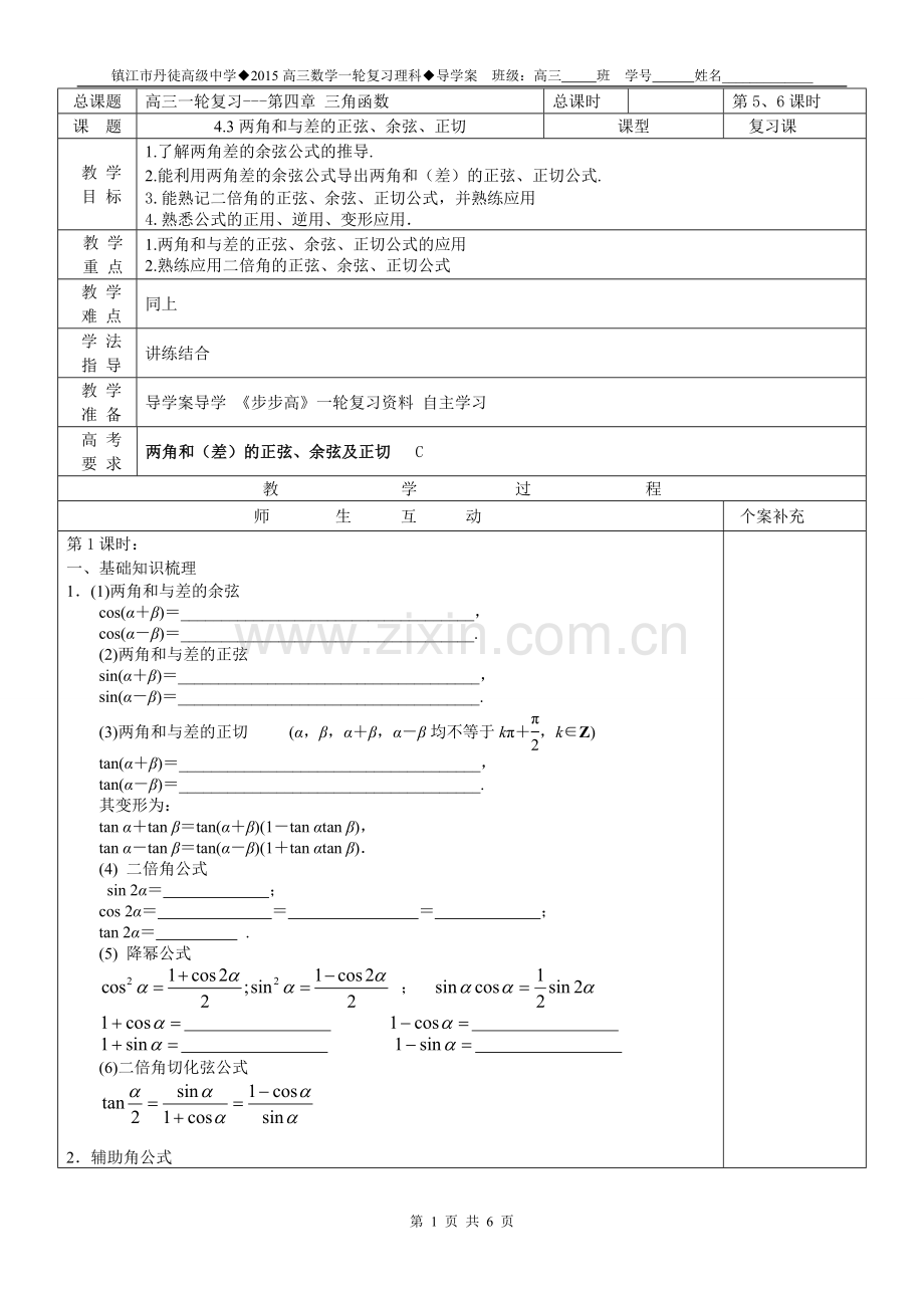 学案23两角和与差的正弦、余弦、正切.doc_第1页