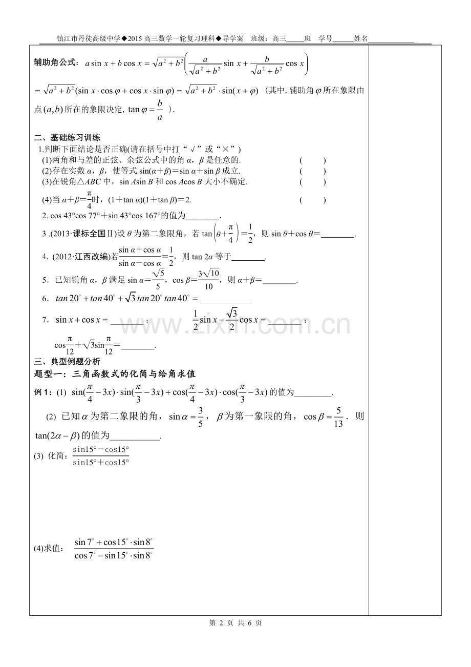 学案23两角和与差的正弦、余弦、正切.doc_第2页