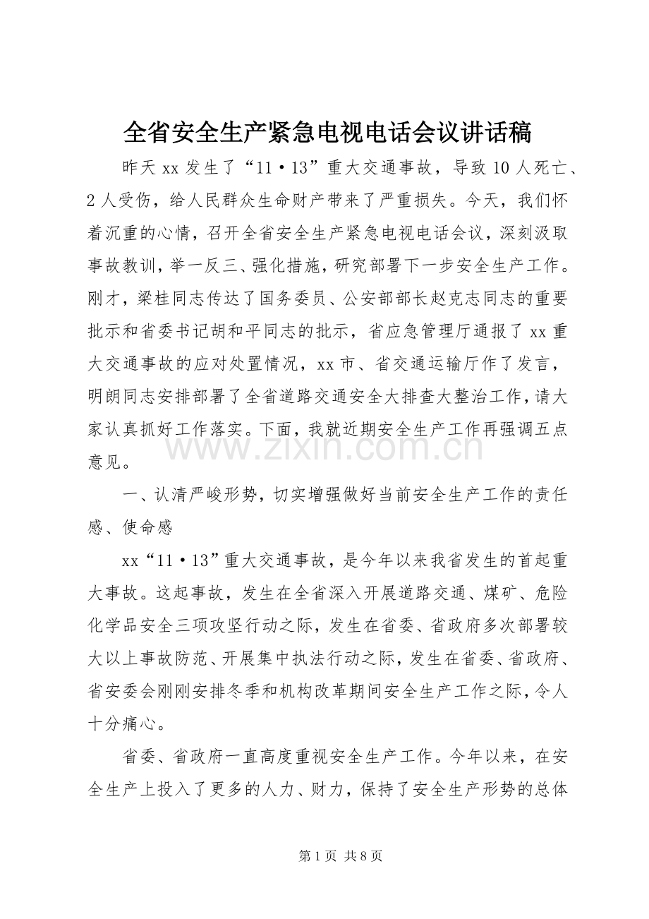 全省安全生产紧急电视电话会议讲话稿.docx_第1页