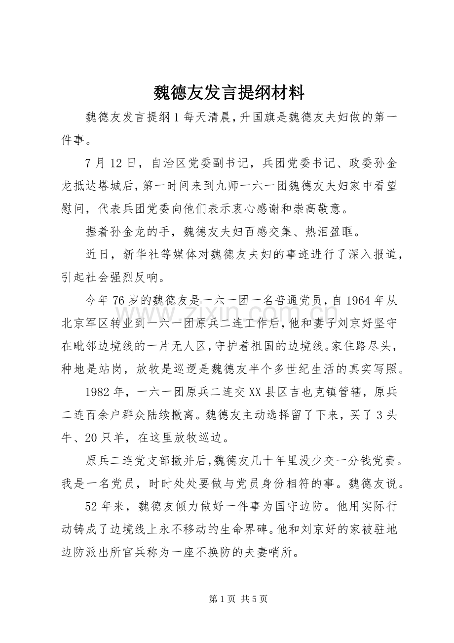 魏德友发言提纲材料.docx_第1页