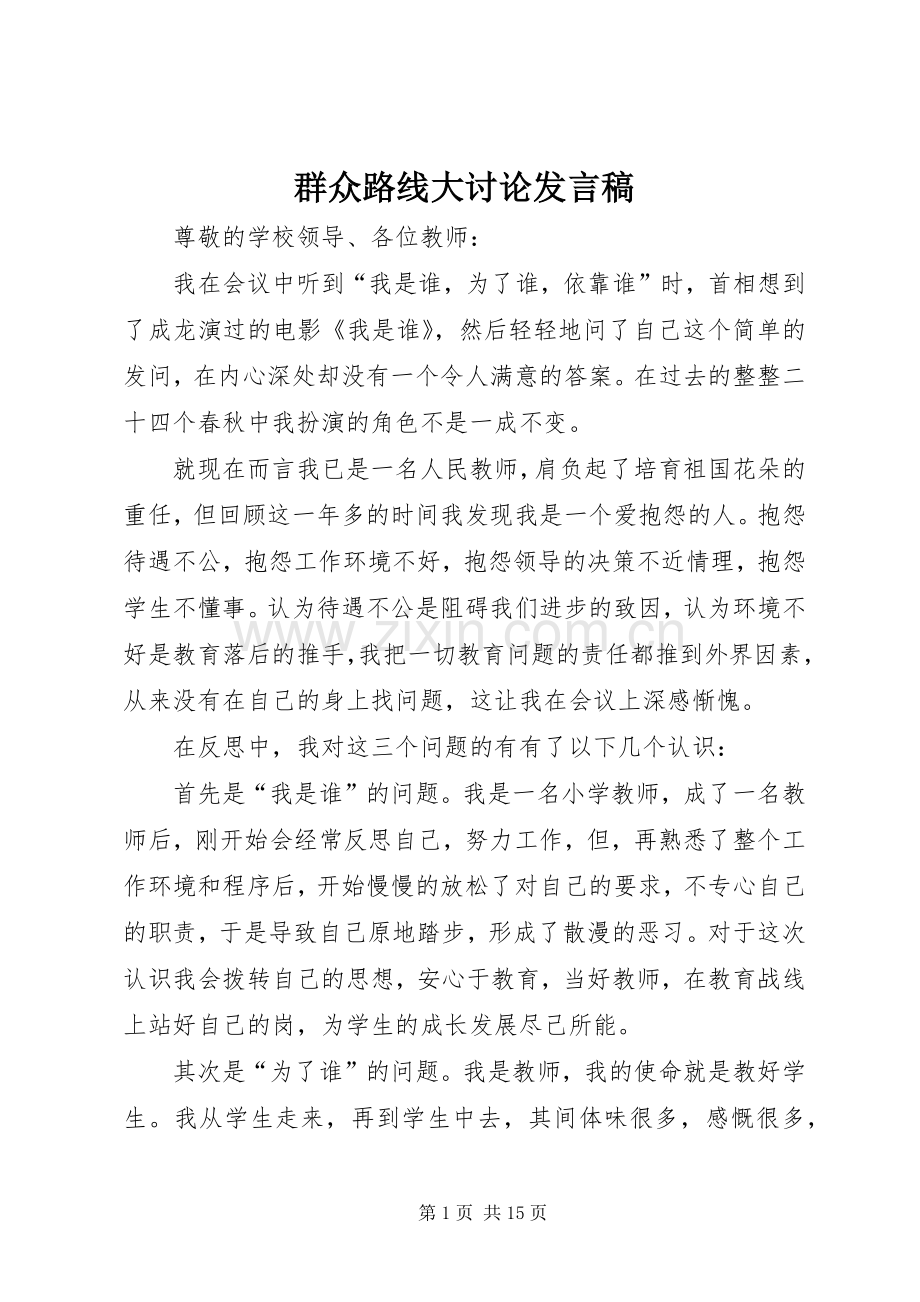 群众路线大讨论发言稿.docx_第1页