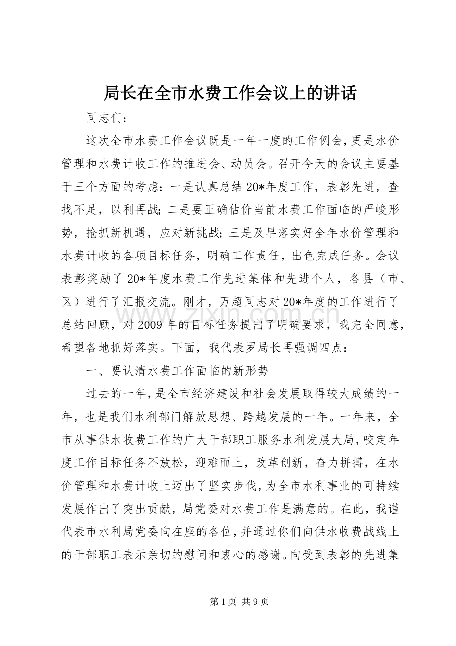 局长在全市水费工作会议上的讲话.docx_第1页