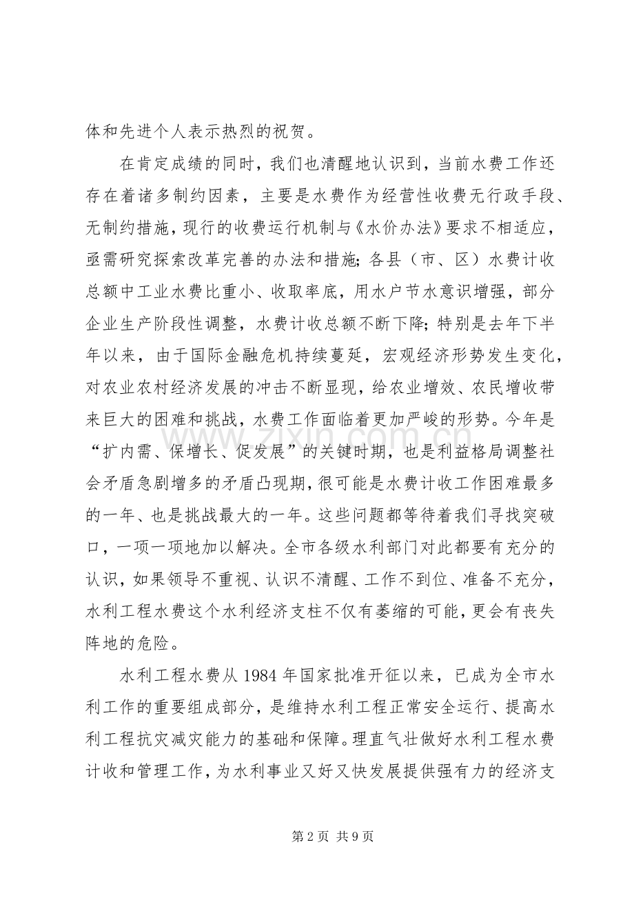 局长在全市水费工作会议上的讲话.docx_第2页