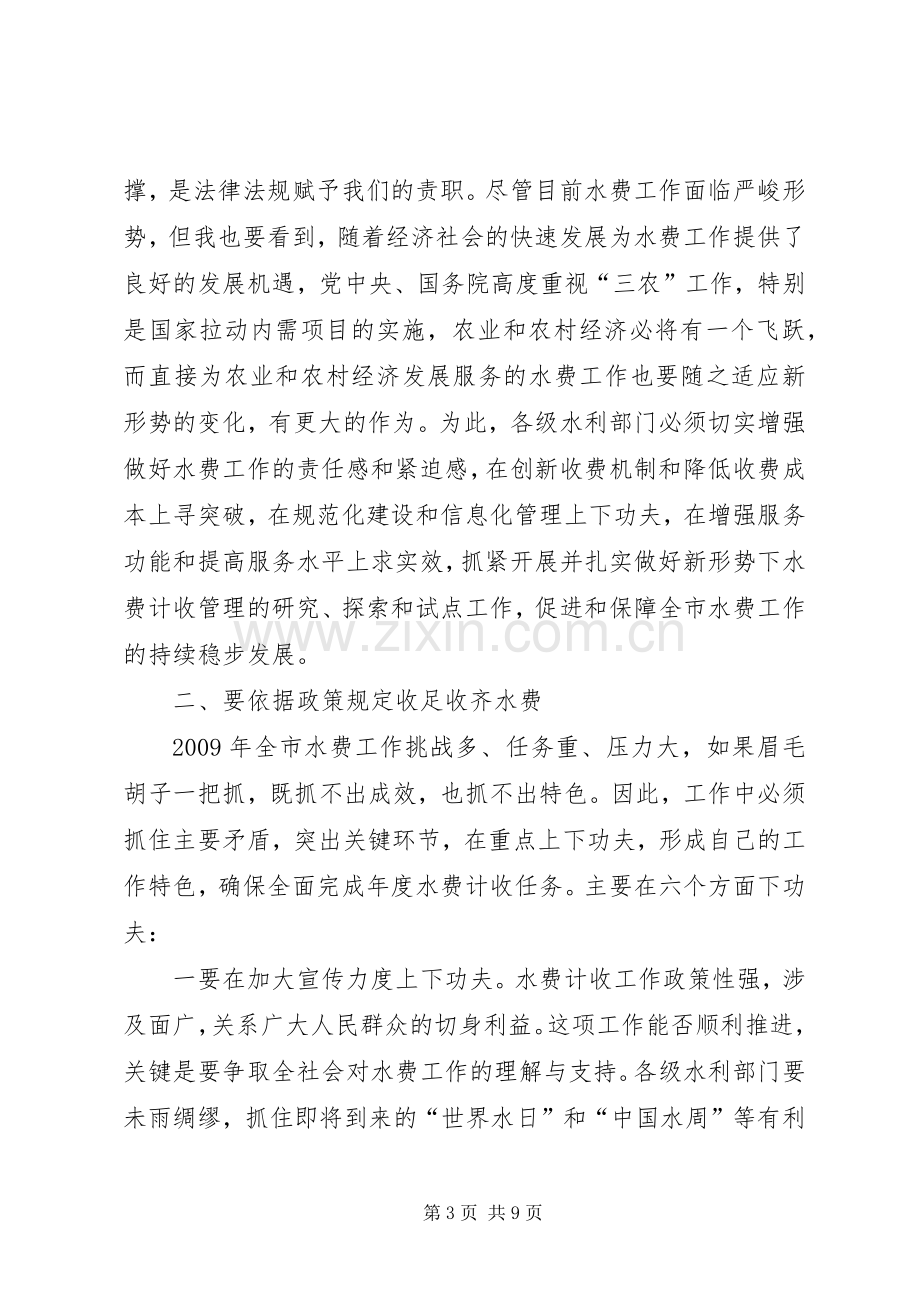 局长在全市水费工作会议上的讲话.docx_第3页